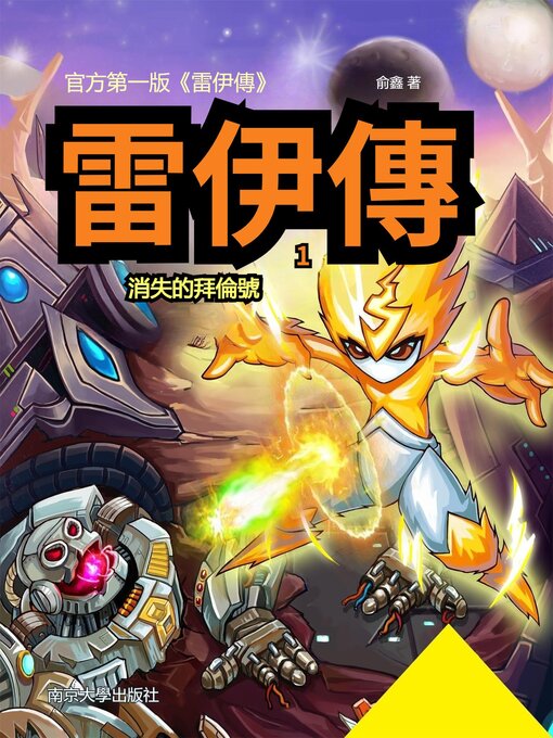 Title details for 雷伊傳1：消失的拜倫號 by 俞鑫 - Available